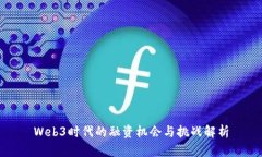 Web3时代的融资机会与挑战解析