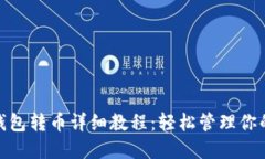imToken钱包转币详细教程：轻松管理你的数字资产