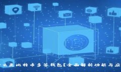什么是比特币多签钱包？