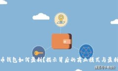 比特币钱包如何盈利？揭