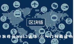 如何制作独特的Web3头像：