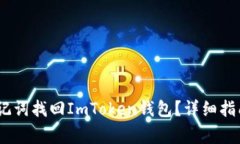 :如何仅凭助记词找回ImT