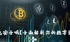imToken钱包安全吗？全面解