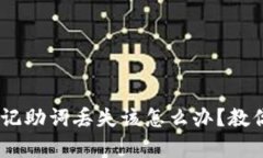 ### IM钱包记助词丢失该怎