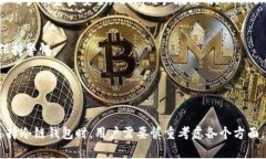  imToken冷链钱包的安全性
